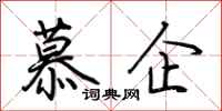 荊霄鵬慕企行書怎么寫
