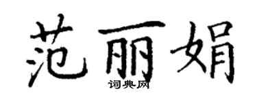 丁謙范麗娟楷書個性簽名怎么寫