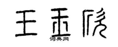 曾慶福王玉欣篆書個性簽名怎么寫