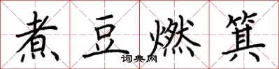 荊霄鵬煮豆燃箕楷書怎么寫