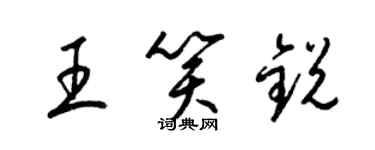 梁錦英王笑銳草書個性簽名怎么寫