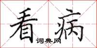 田英章看病楷書怎么寫