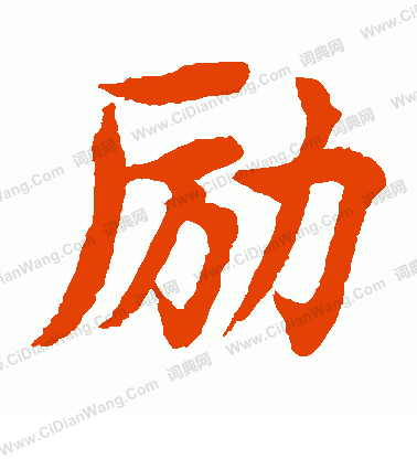 水島修三寫的勵