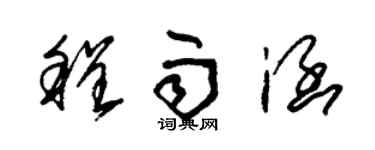 朱錫榮程雨涵草書個性簽名怎么寫