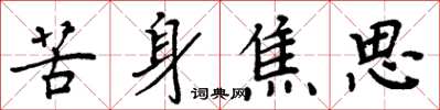 周炳元苦身焦思楷書怎么寫