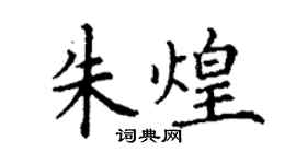 丁謙朱煌楷書個性簽名怎么寫
