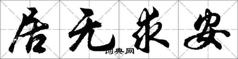 胡問遂居無求安行書怎么寫