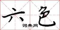 周炳元六色楷書怎么寫