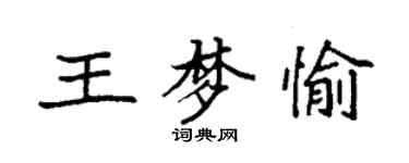 袁強王夢愉楷書個性簽名怎么寫