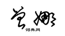 朱錫榮曾娜草書個性簽名怎么寫