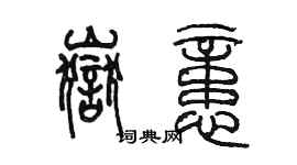 陳墨岳憶篆書個性簽名怎么寫