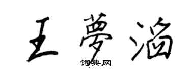王正良王夢滔行書個性簽名怎么寫