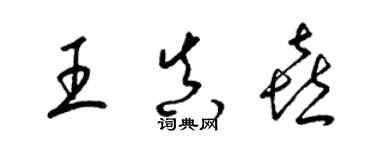 梁錦英王真喜草書個性簽名怎么寫