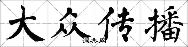 翁闓運大眾傳播楷書怎么寫