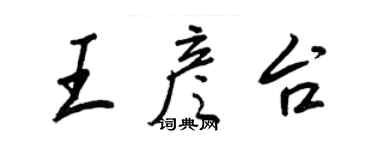 王正良王彥台行書個性簽名怎么寫