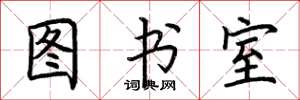 荊霄鵬圖書室楷書怎么寫
