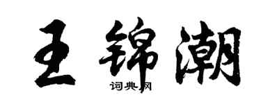 胡問遂王錦潮行書個性簽名怎么寫