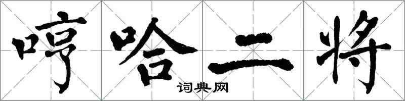 翁闓運哼哈二將楷書怎么寫