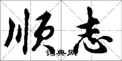 胡問遂順志行書怎么寫