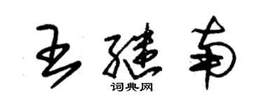 朱錫榮王繼南草書個性簽名怎么寫