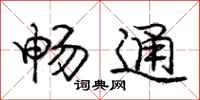 龐中華暢通行書怎么寫