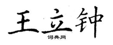 丁謙王立鍾楷書個性簽名怎么寫