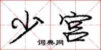 龐中華少宮行書怎么寫