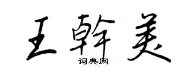 王正良王乾美行書個性簽名怎么寫