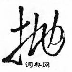 駱恆光寫的硬筆草書拋