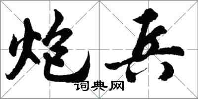 胡問遂炮兵行書怎么寫