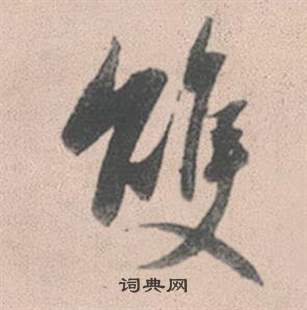 暉草書書法_暉字書法_草書字典