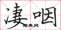 駱恆光淒咽楷書怎么寫