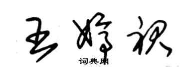 朱錫榮王婷裙草書個性簽名怎么寫