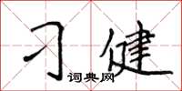 侯登峰刁健楷書怎么寫
