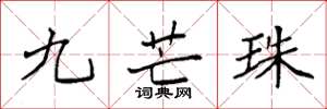袁強九芒珠楷書怎么寫