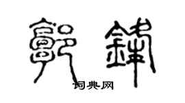 陳聲遠郭鋒篆書個性簽名怎么寫