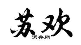 胡問遂蘇歡行書個性簽名怎么寫