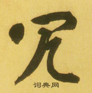 翥的成語_帶翥字的成語_翥的成語有哪些