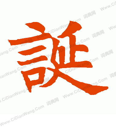 蘇孝慈墓誌寫的誕