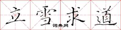 黃華生立雪求道楷書怎么寫