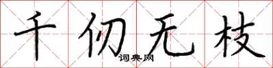 荊霄鵬千仞無枝楷書怎么寫