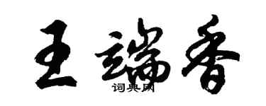 胡問遂王端香行書個性簽名怎么寫