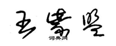 朱錫榮王紫盟草書個性簽名怎么寫