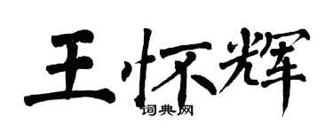 翁闓運王懷輝楷書個性簽名怎么寫