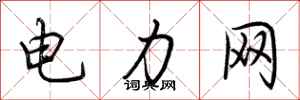 荊霄鵬電力網行書怎么寫