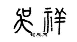 曾慶福吳祥篆書個性簽名怎么寫