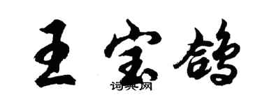 胡問遂王寶鴿行書個性簽名怎么寫