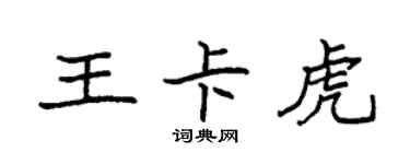 袁強王卡虎楷書個性簽名怎么寫