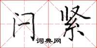 田英章閂緊楷書怎么寫