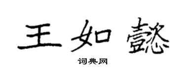 袁強王如懿楷書個性簽名怎么寫